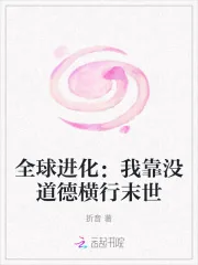 《全球进化：我靠没道德横行末世》小说封面