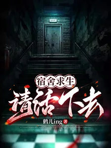 《宿舍求生，请活下去！》小说封面