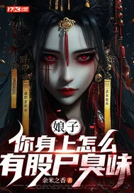 《娘子，你身上怎么有股尸臭味》小说封面