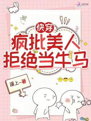 《快穿：疯批美人拒绝当牛马》小说封面