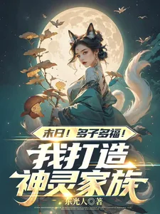 《末日！多子多福！我打造神灵家族》小说封面