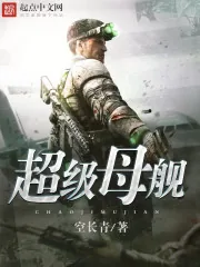 《超级母舰》小说封面