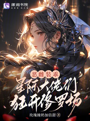 《恶雌装乖，星际大佬们狂开修罗场》小说封面