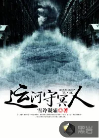 《运河守冥人》小说封面