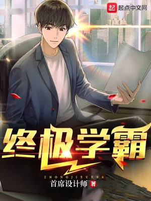 《终极学霸》小说封面