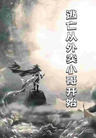 《逃生从外卖小哥开始》小说封面
