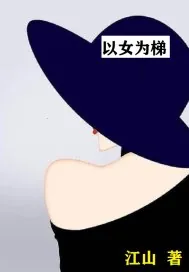 《以女为梯》小说封面