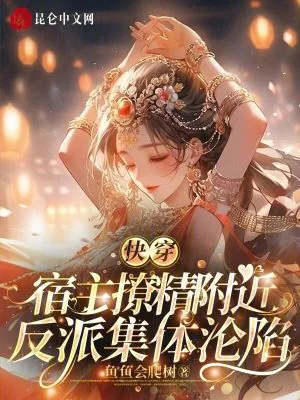 《宿主撩精附体，反派集体沦陷》小说封面