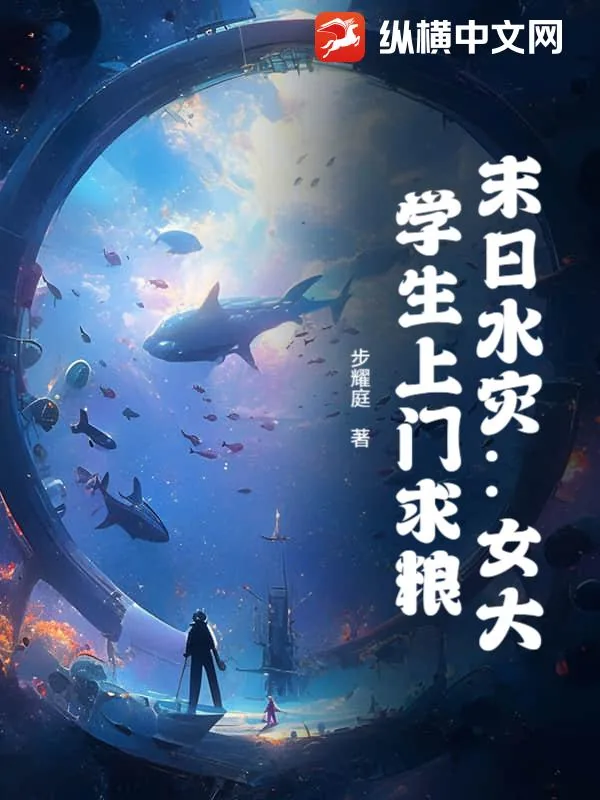 《末日水灾：女大学生上门求粮》小说封面
