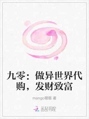 《九零：做异世界代购，发财致富》小说封面
