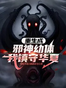 《重生成邪神幼体，我镇守华夏》小说封面