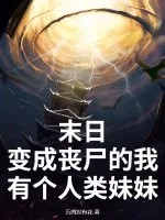 《末日：变成丧尸的我有个人类妹妹》小说封面