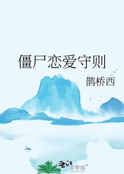 《僵尸恋爱守则》小说封面