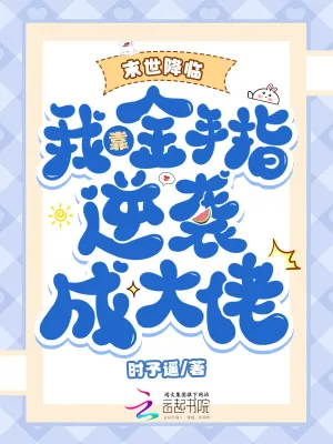 《末世降临：我靠金手指逆袭成大佬》小说封面
