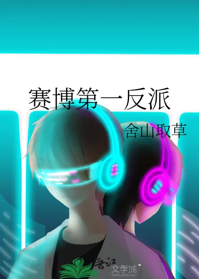 《赛博第一反派》小说封面