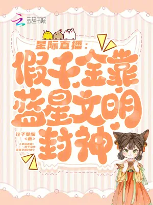 《星际直播：假千金靠蓝星文明封神》小说封面