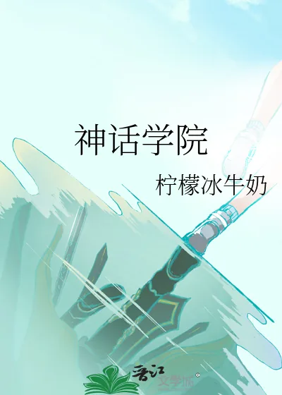 《神话学院》小说封面