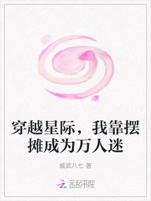 《穿越星际，我靠摆摊成为万人迷》小说封面
