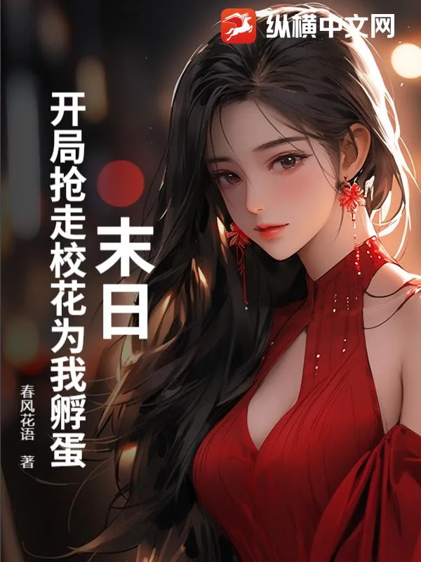 《末日：开局抢走校花为我孵蛋》小说封面
