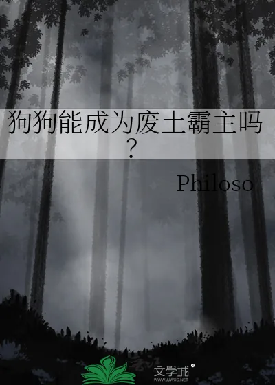 《狗狗能成为废土霸主吗？》小说封面