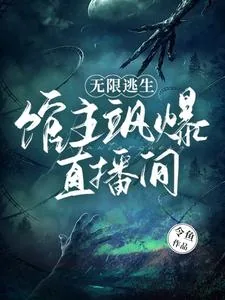 《无限逃生：馆主飒爆直播间》小说封面