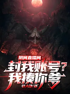 《阴间直播间：封我账号？我揍你爹》小说封面