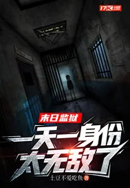 《末日监狱，一天一身份太无敌了》小说封面