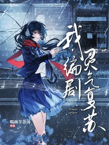 《我，编剧，灵气复苏》小说封面