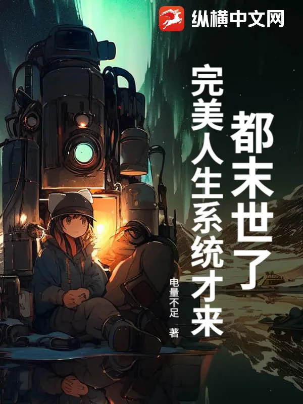 《都末世了，完美人生系统才来？》小说封面