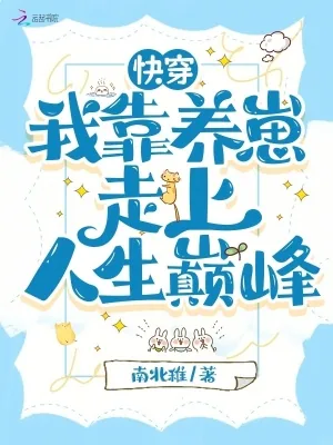 《快穿：我靠养崽走上人生巅峰》小说封面