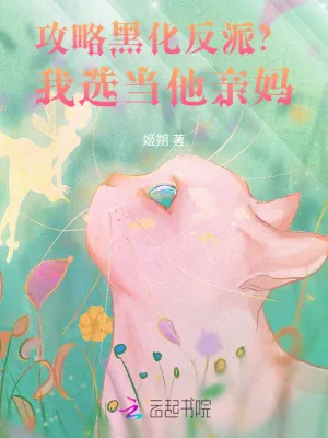《攻略黑化反派?我选当他亲妈!》小说封面