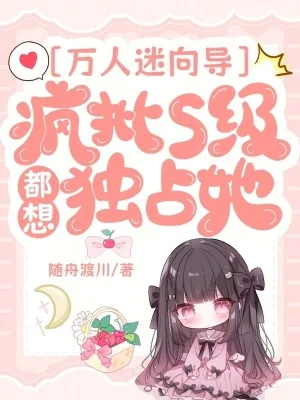 《万人迷向导:疯批S级都想独占她》小说封面