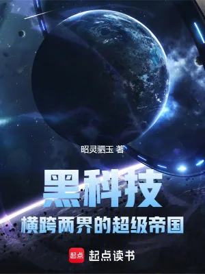 《黑科技：横跨两界的超级帝国》小说封面