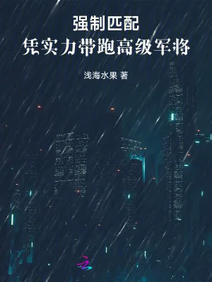 《强制匹配：凭实力带跑高级军将》小说封面
