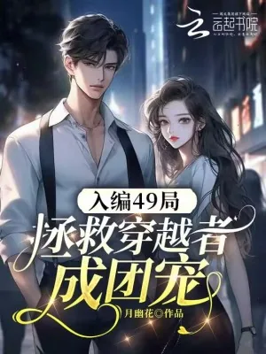《入编49局,拯救穿越者成团宠》小说封面