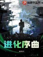 《进化序曲》小说封面