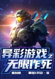 《异彩游戏之无限作死》小说封面