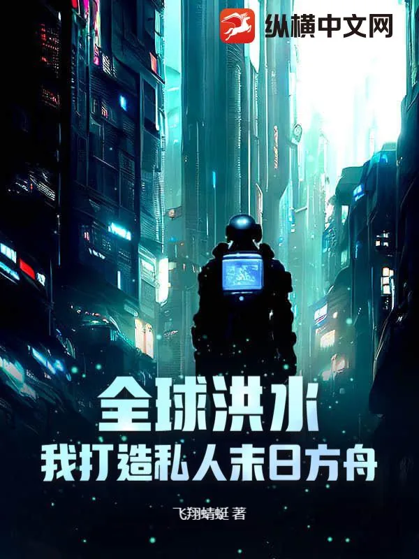 《全球洪水：我打造私人末日方舟》小说封面