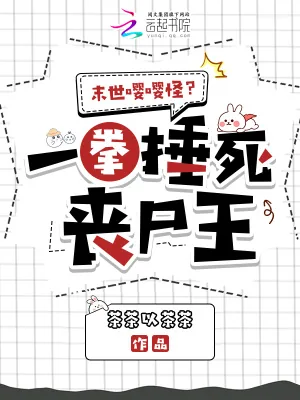 《末世嘤嘤怪？一拳捶死丧尸王》小说封面