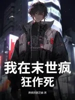 《我在末世疯狂作死》小说封面