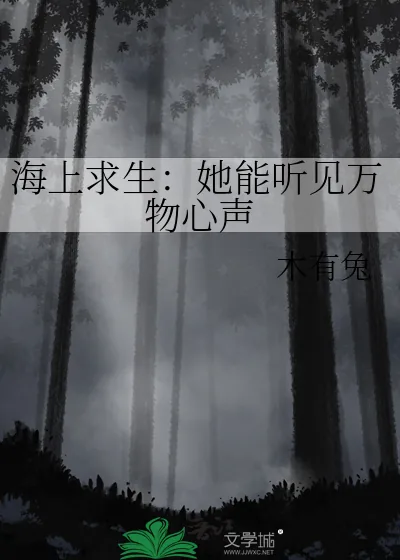 《海上求生：她能听见万物心声》小说封面