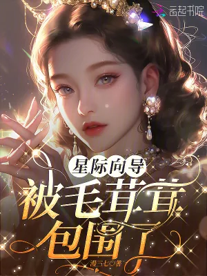 《痴迷！向唯一3s级向导献上所有》小说封面