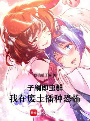 《子嗣即虫群，我在废土播种恐怖》小说封面