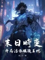 《末日畸变：开局活吞眼镜王蛇》小说封面