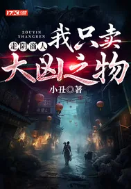 《走阴商人：我只卖大凶之物》小说封面