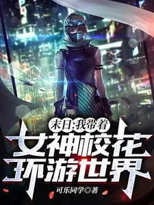 《末日：我带着女神校花环游世界》小说封面