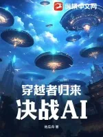 《穿越者归来，决战AI》小说封面