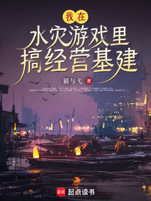 《我在水灾游戏里搞经营基建》小说封面