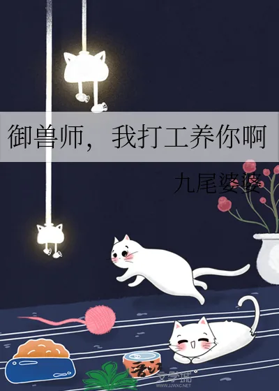 《御兽师,我打工养你啊》小说封面