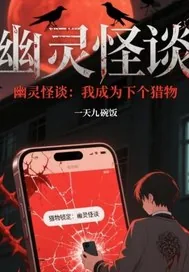 《幽灵怪谈:我成为下个猎物》小说封面